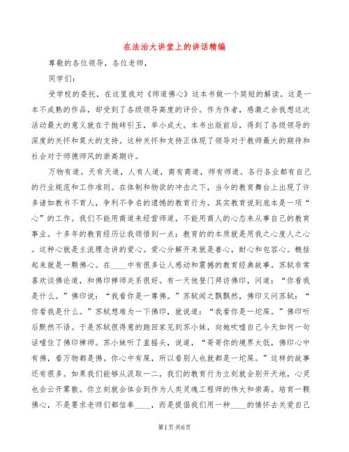 在法治大讲堂上的讲话精编4篇.doc