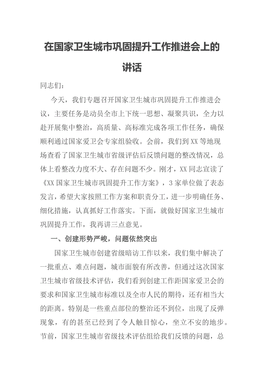 在国家卫生城市巩固提升工作推进会上的讲话.docx_第1页