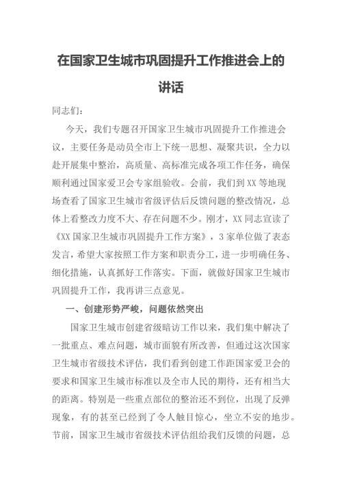 在国家卫生城市巩固提升工作推进会上的讲话.docx