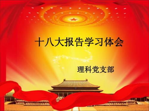 十八大报告学习体会.ppt