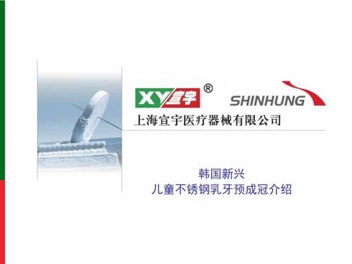 儿童不锈钢乳牙预成冠.ppt