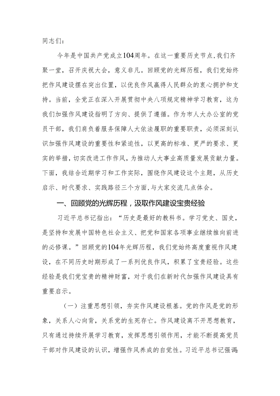 2025年庆祝建党104周年党课讲稿：坚守初心使命锻造优良作风为人大事业高质量发展提供坚强保障.docx_第2页