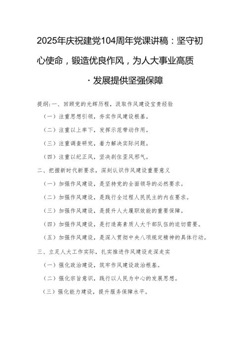 2025年庆祝建党104周年党课讲稿：坚守初心使命锻造优良作风为人大事业高质量发展提供坚强保障.docx