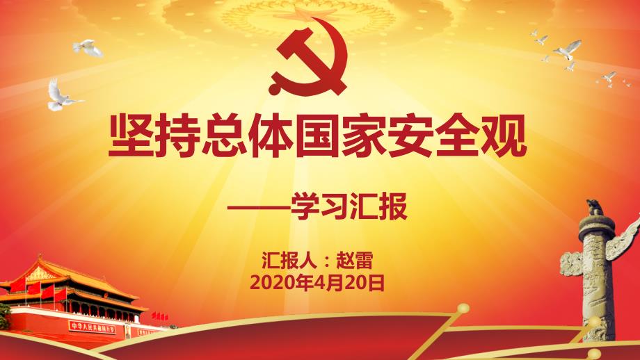坚持总体国家安全观PPT课件.ppt_第1页