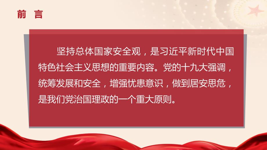 坚持总体国家安全观PPT课件.ppt_第2页