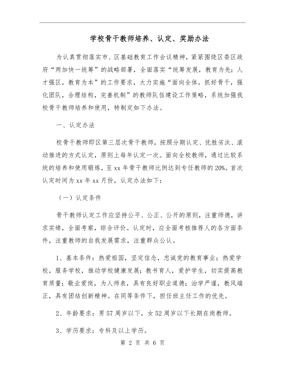 学校骨干教师培养认定奖励办法.doc_第2页