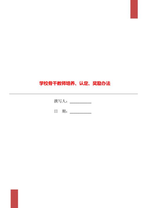 学校骨干教师培养认定奖励办法.doc