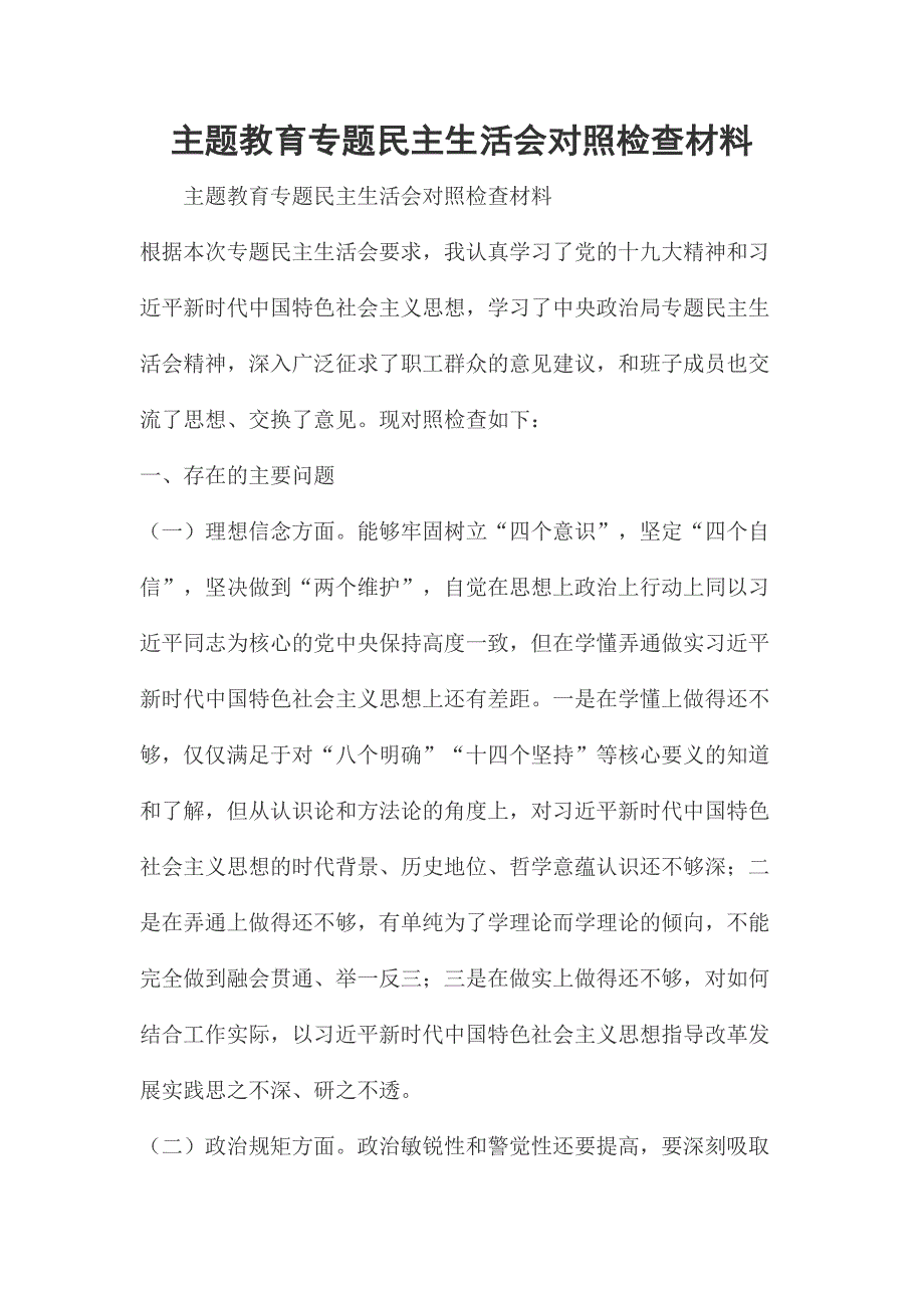 主题教育专题民主生活会对照检查材料.docx_第1页