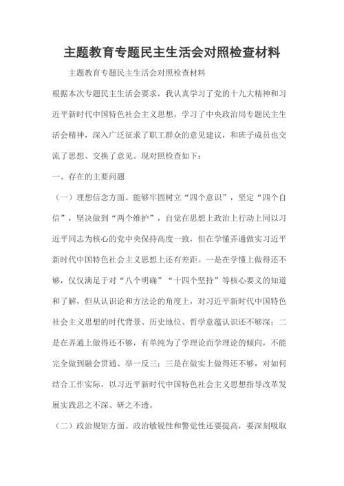 主题教育专题民主生活会对照检查材料.docx