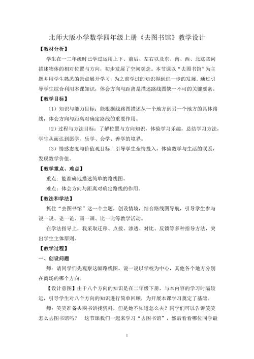 北师大版小学数学四年级上册去图书馆教学设计.doc