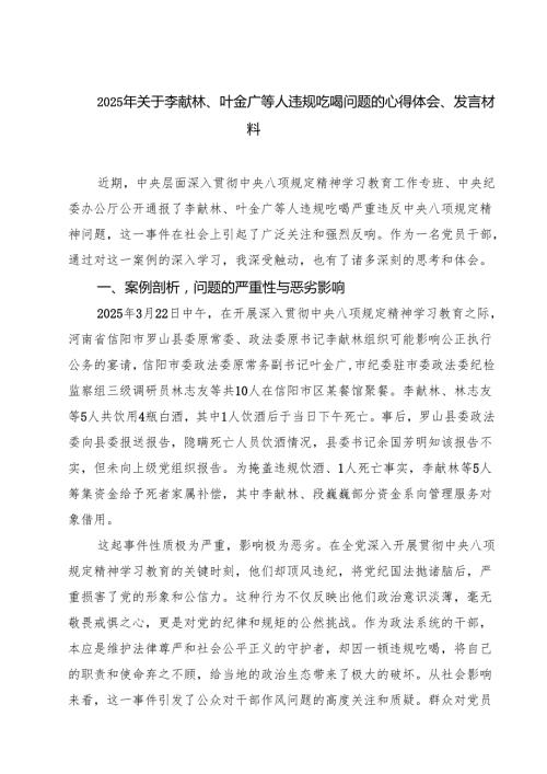 7篇 深入学习关于李献林、叶金广等人违规吃喝严重违反规定精神问题专题心得体会精选范文.docx