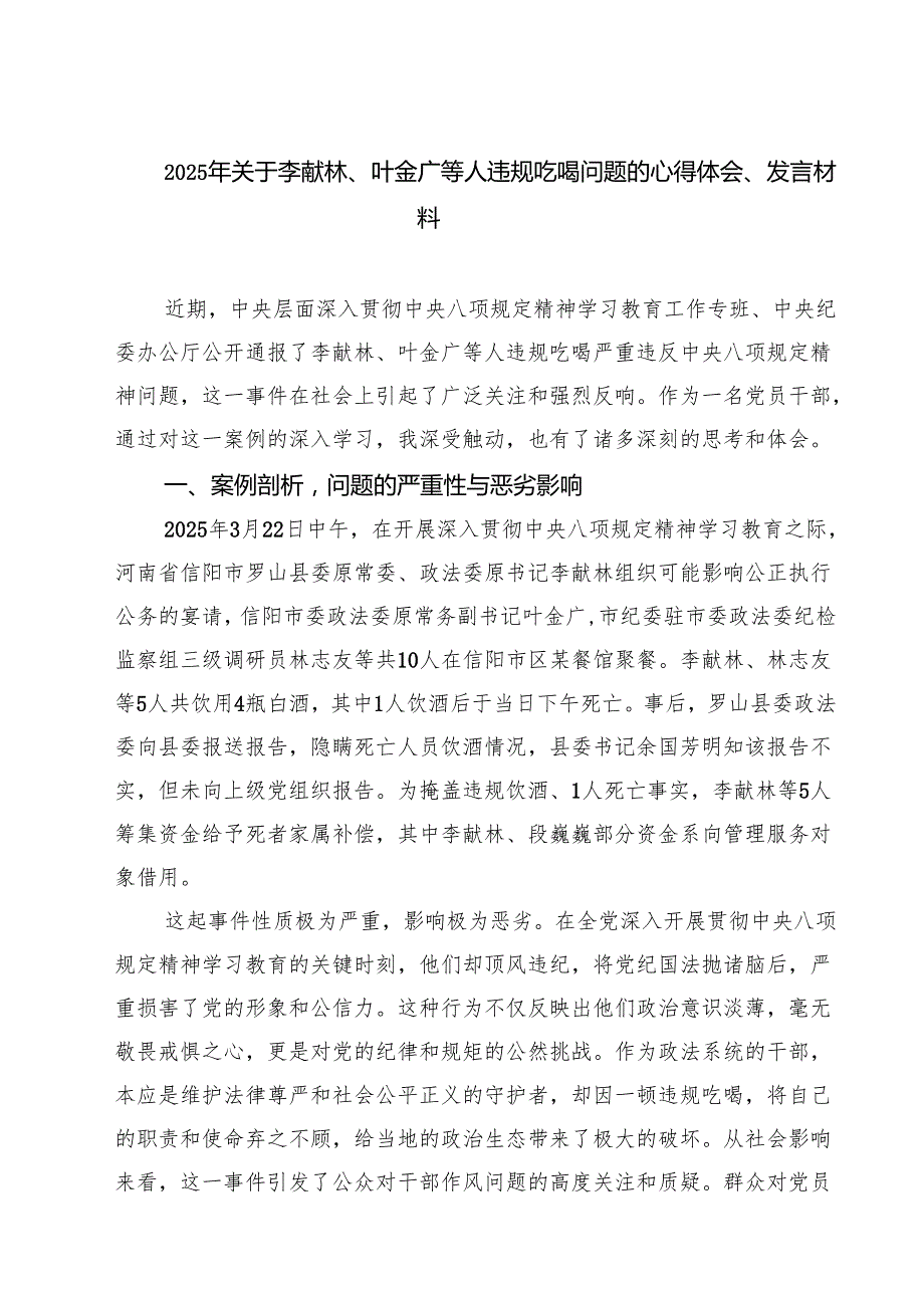 7篇 深入学习关于李献林、叶金广等人违规吃喝严重违反规定精神问题专题心得体会精选范文.docx_第1页