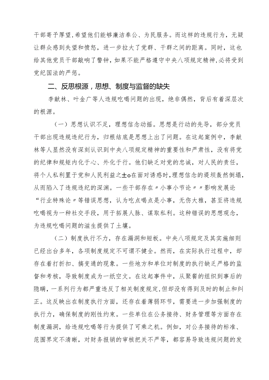 7篇 深入学习关于李献林、叶金广等人违规吃喝严重违反规定精神问题专题心得体会精选范文.docx_第2页