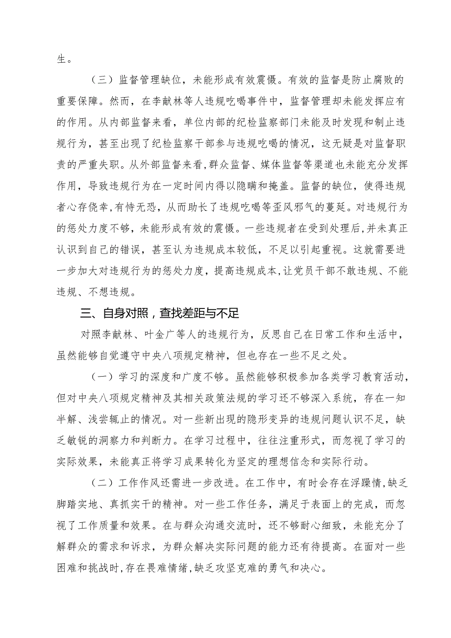 7篇 深入学习关于李献林、叶金广等人违规吃喝严重违反规定精神问题专题心得体会精选范文.docx_第3页