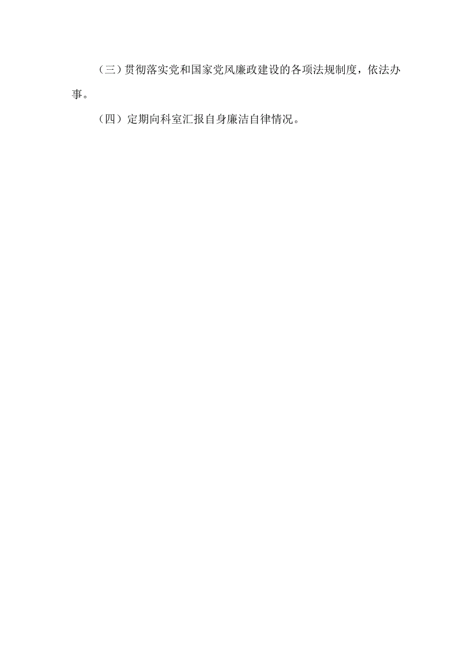 党风廉政建设岗位职责.doc_第3页