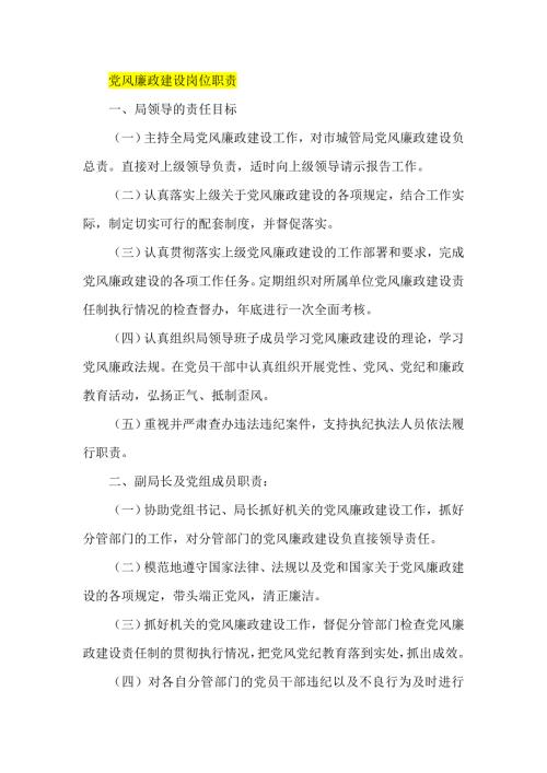 党风廉政建设岗位职责.doc