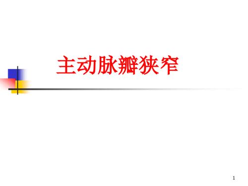 内科学主动脉瓣狭窄ppt课件.ppt