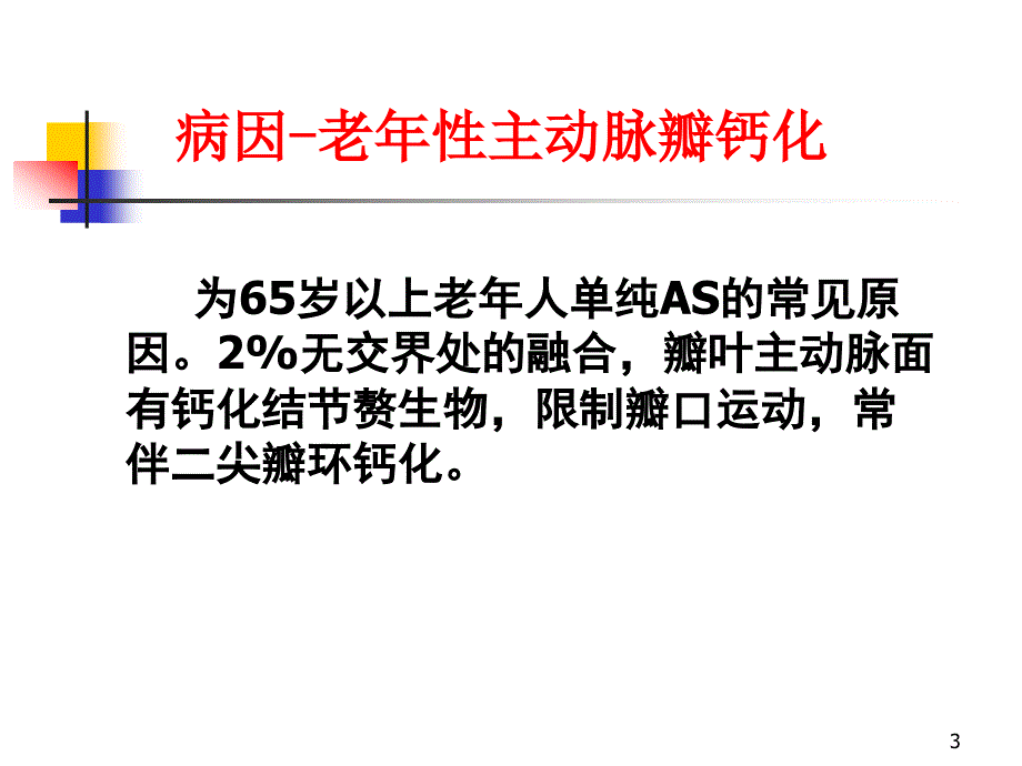 内科学主动脉瓣狭窄ppt课件.ppt_第3页
