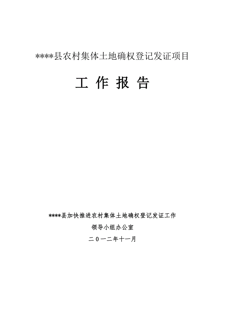 农村集体土地所有权确权登记发证工作报告.doc_第1页