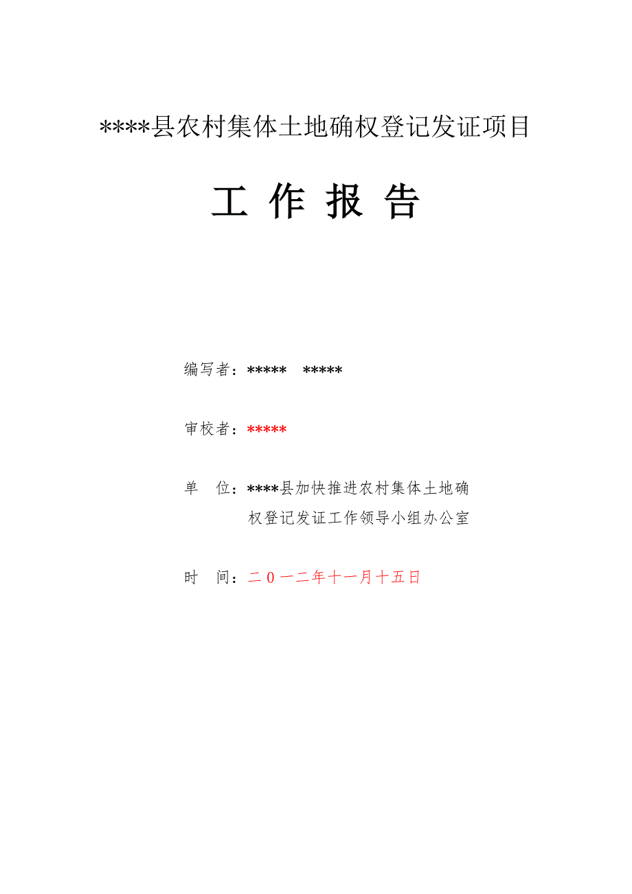 农村集体土地所有权确权登记发证工作报告.doc_第2页