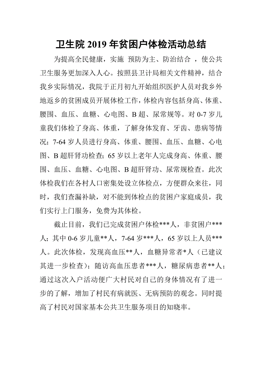 卫生院贫困户体检活动总结.docx_第1页