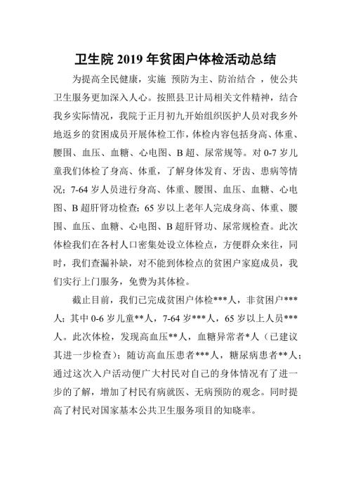 卫生院贫困户体检活动总结.docx