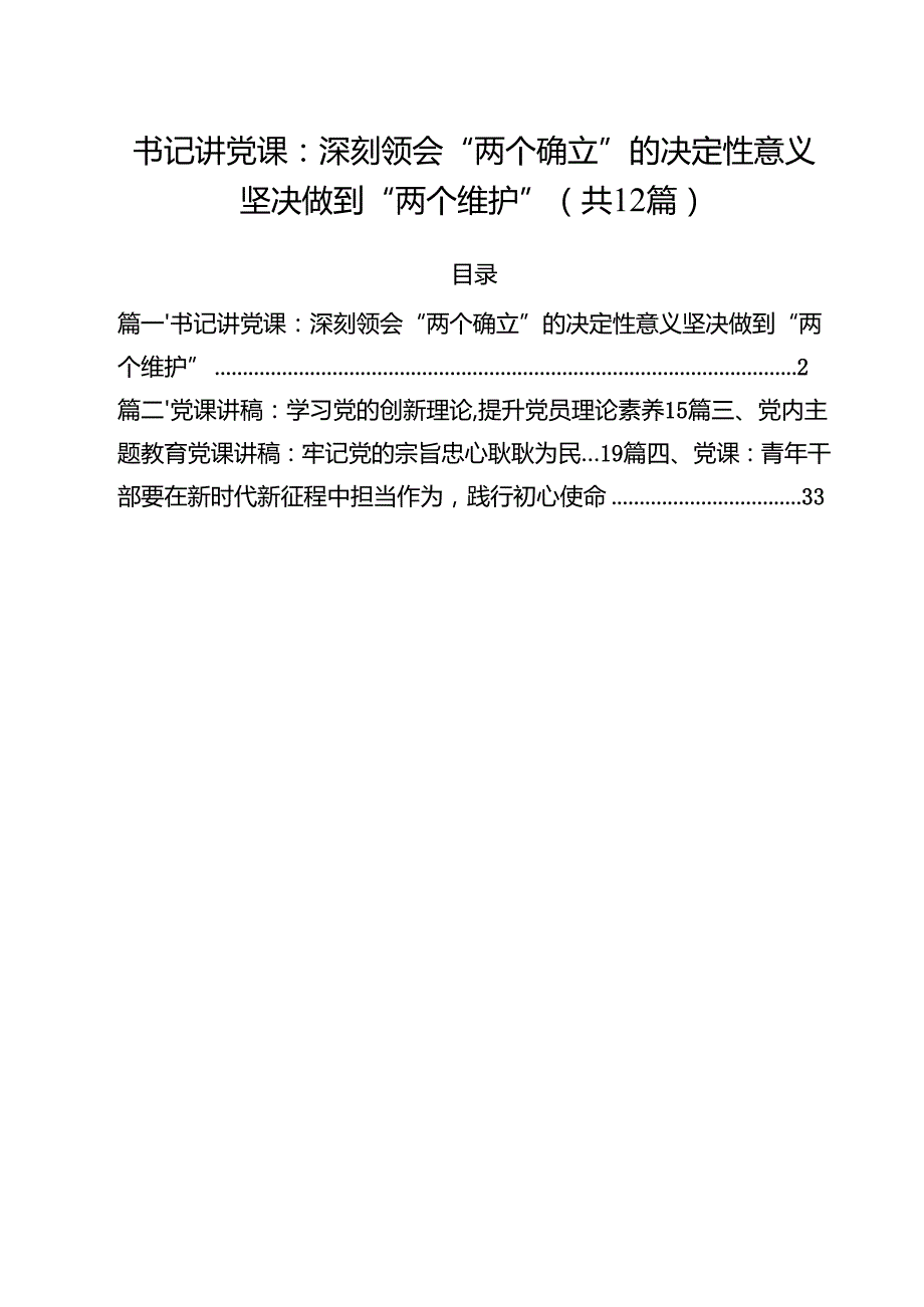 2025年二季度支部书记专题党课学习讲稿12篇 （最新优选）.docx_第1页