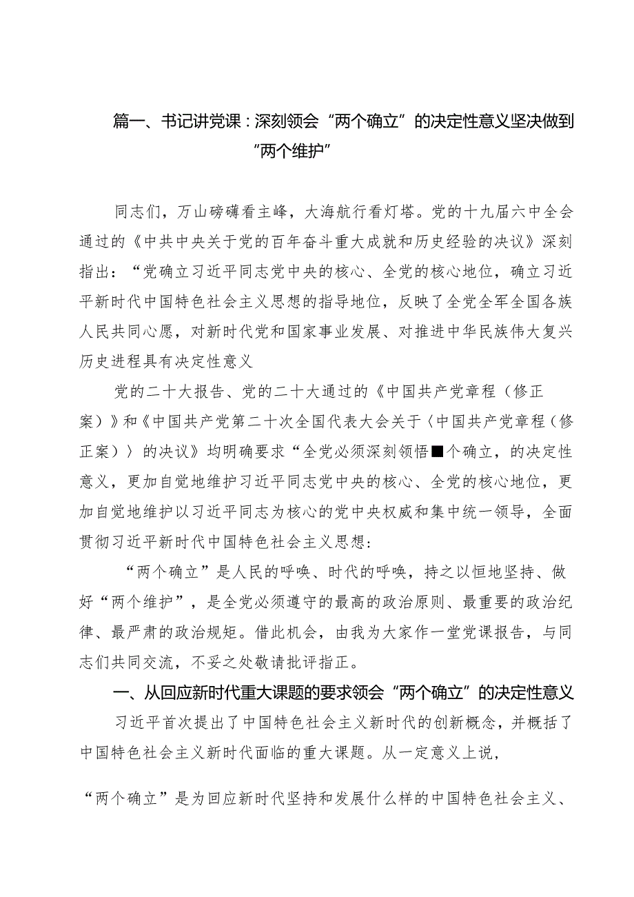 2025年二季度支部书记专题党课学习讲稿12篇 （最新优选）.docx_第2页