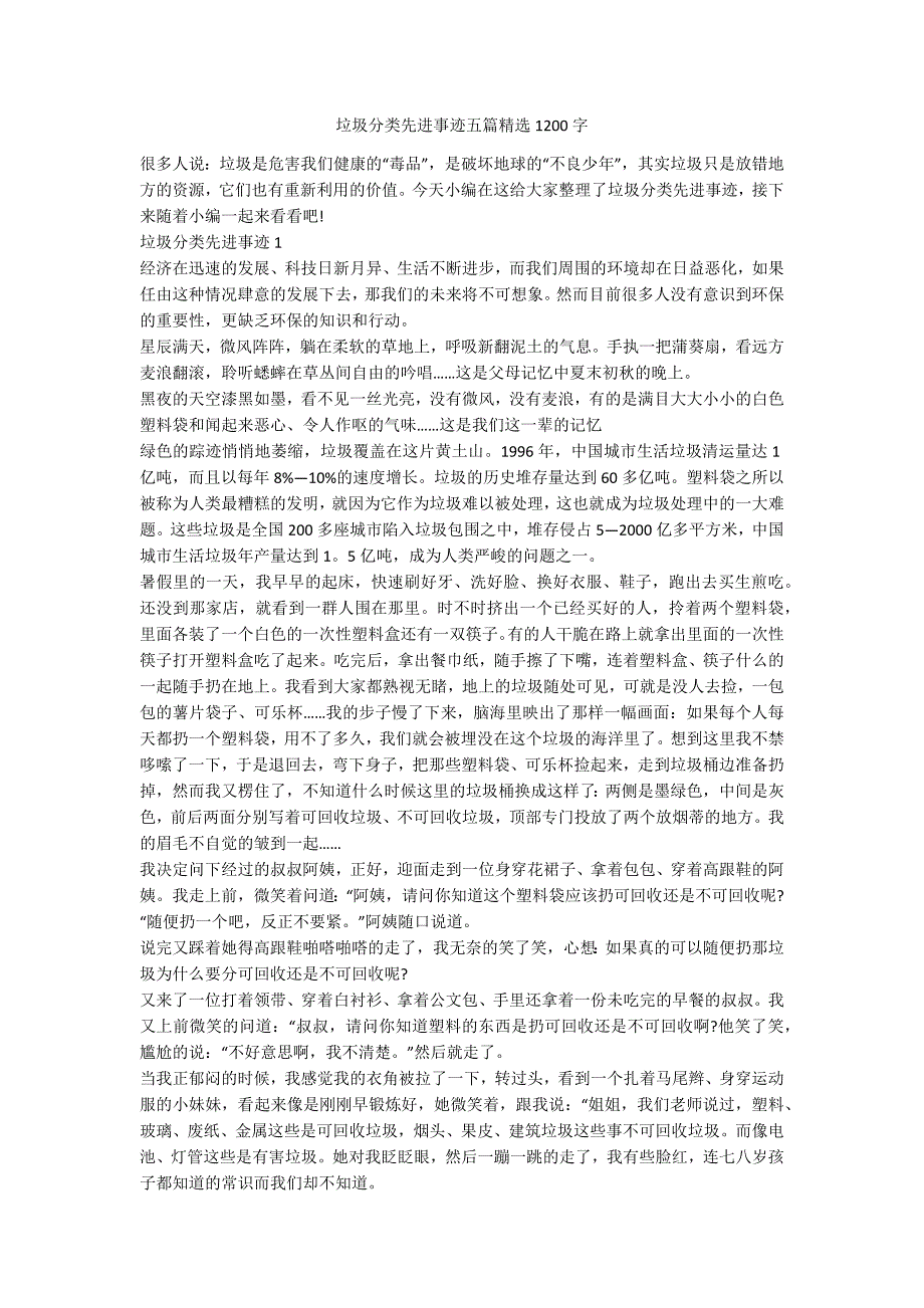 垃圾分类先进事迹五篇精选1200字.docx_第1页