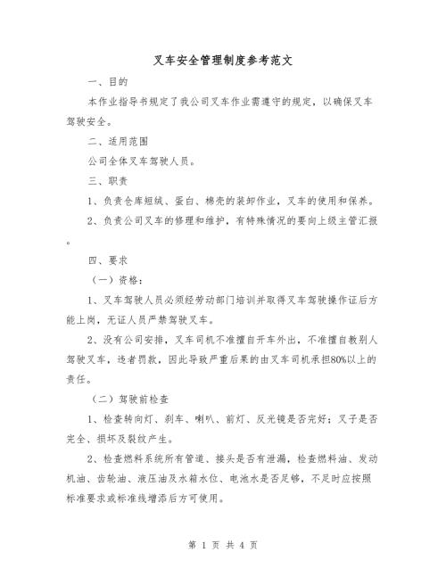 叉车安全管理制度参考范文.doc