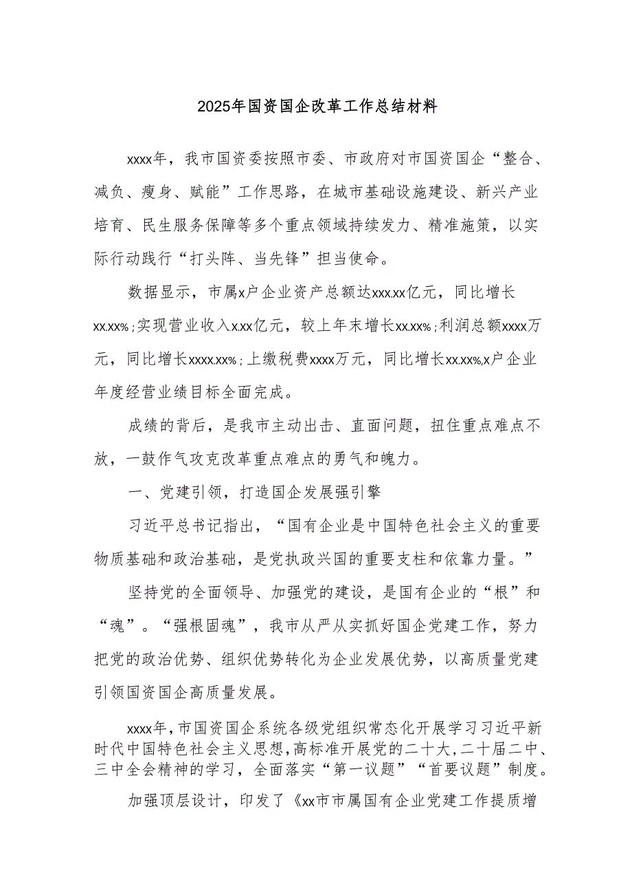 2025年国资国企改革工作总结材料.docx_第1页