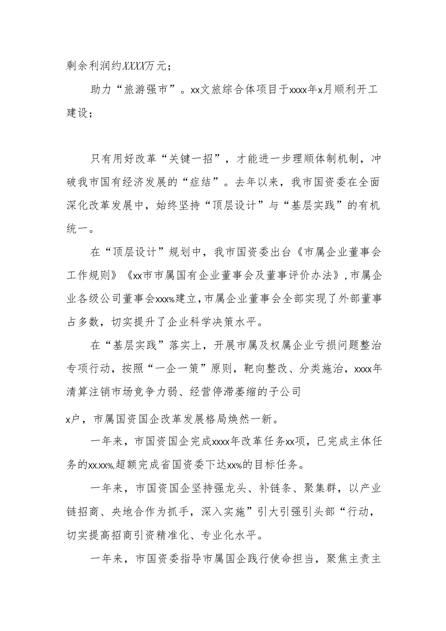 2025年国资国企改革工作总结材料.docx_第3页