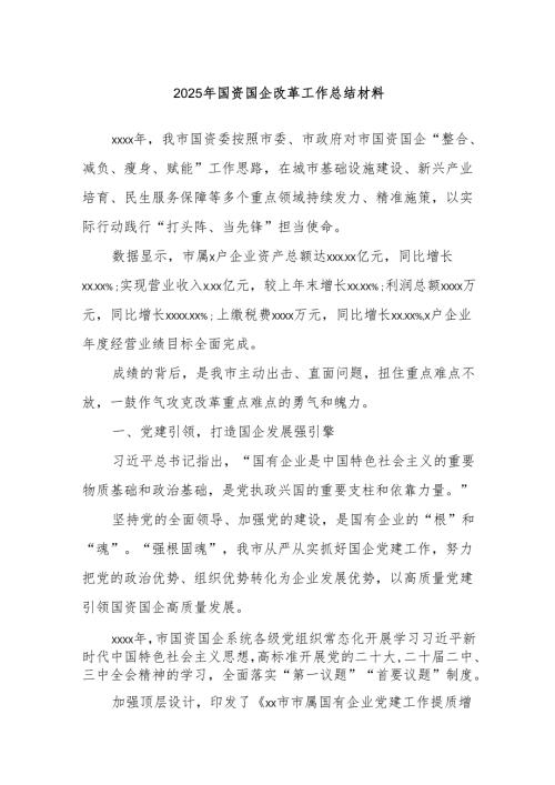 2025年国资国企改革工作总结材料.docx