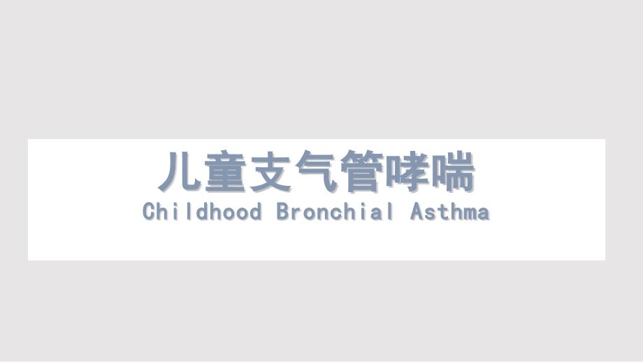 儿科儿童支气管哮喘PPT学习课件.pptx_第1页