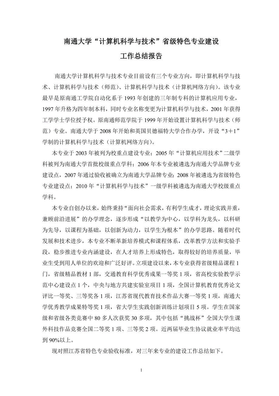 南通大学计算机科学与技术省级特色专业工作总结报告.doc_第1页