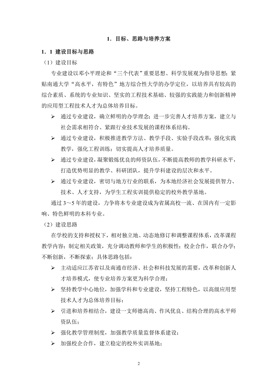 南通大学计算机科学与技术省级特色专业工作总结报告.doc_第2页