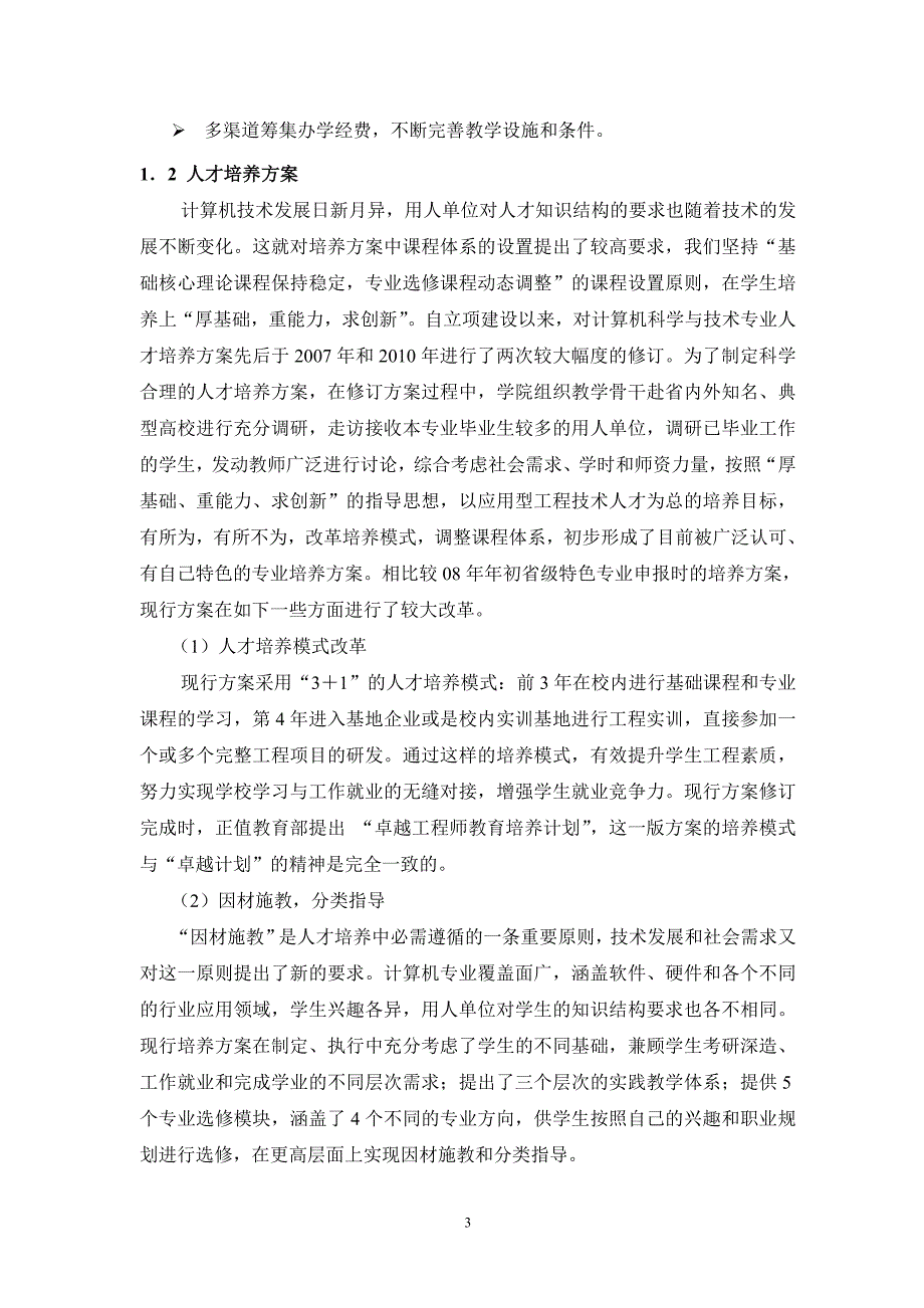 南通大学计算机科学与技术省级特色专业工作总结报告.doc_第3页