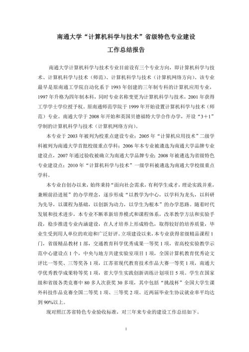 南通大学计算机科学与技术省级特色专业工作总结报告.doc