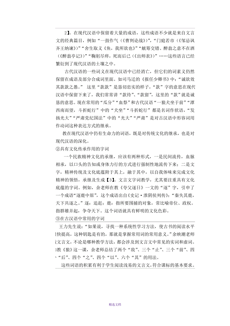 初中文言文字词教学方法探究.doc_第3页