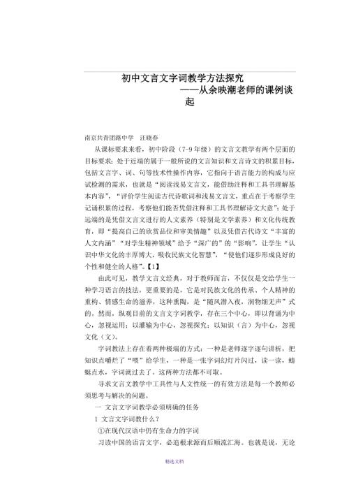 初中文言文字词教学方法探究.doc