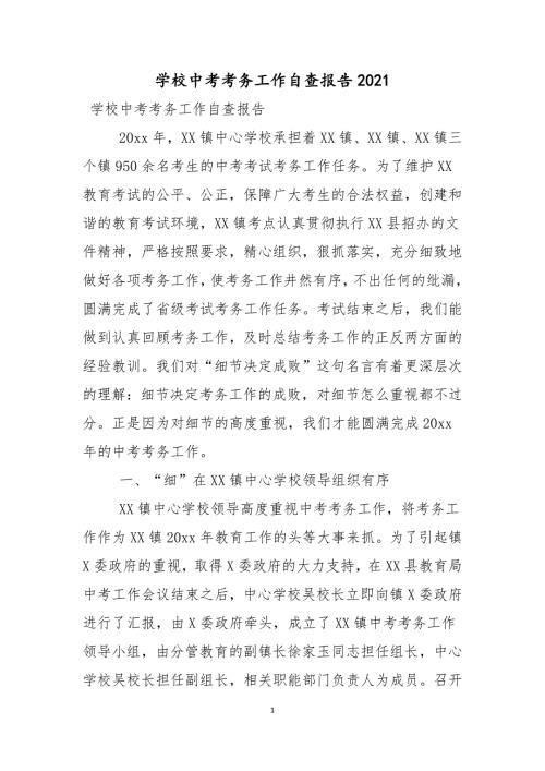 学校中考考务工作自查报告2021年.docx