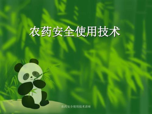 农药安全使用技术讲座课件.ppt