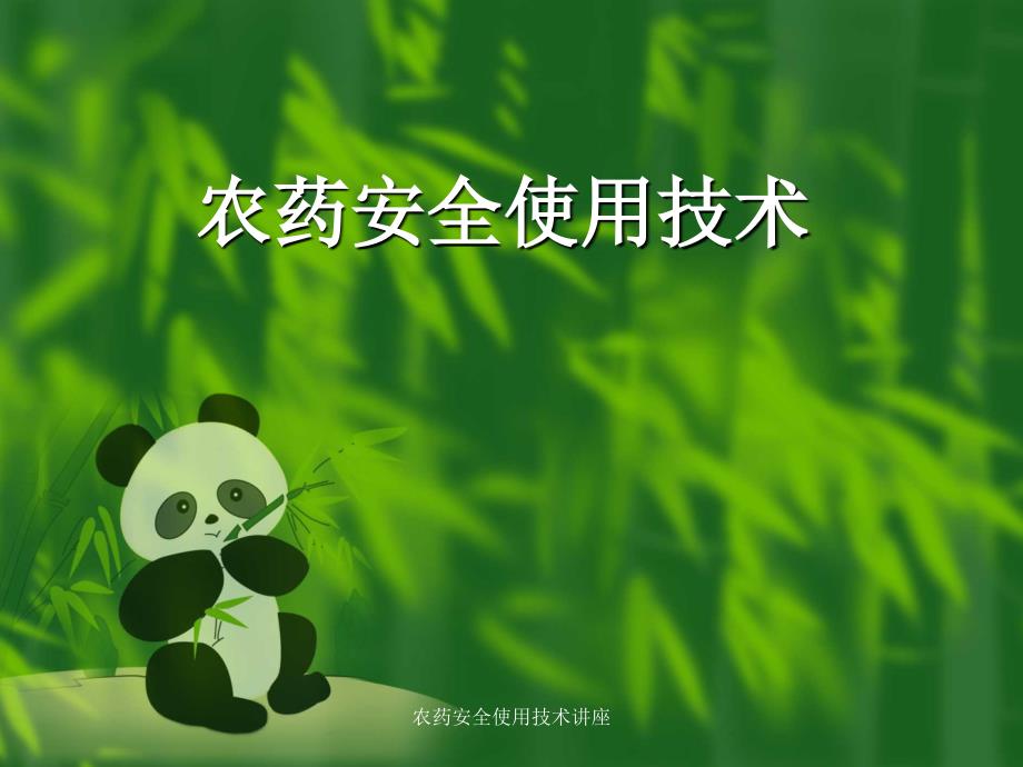 农药安全使用技术讲座课件.ppt_第1页
