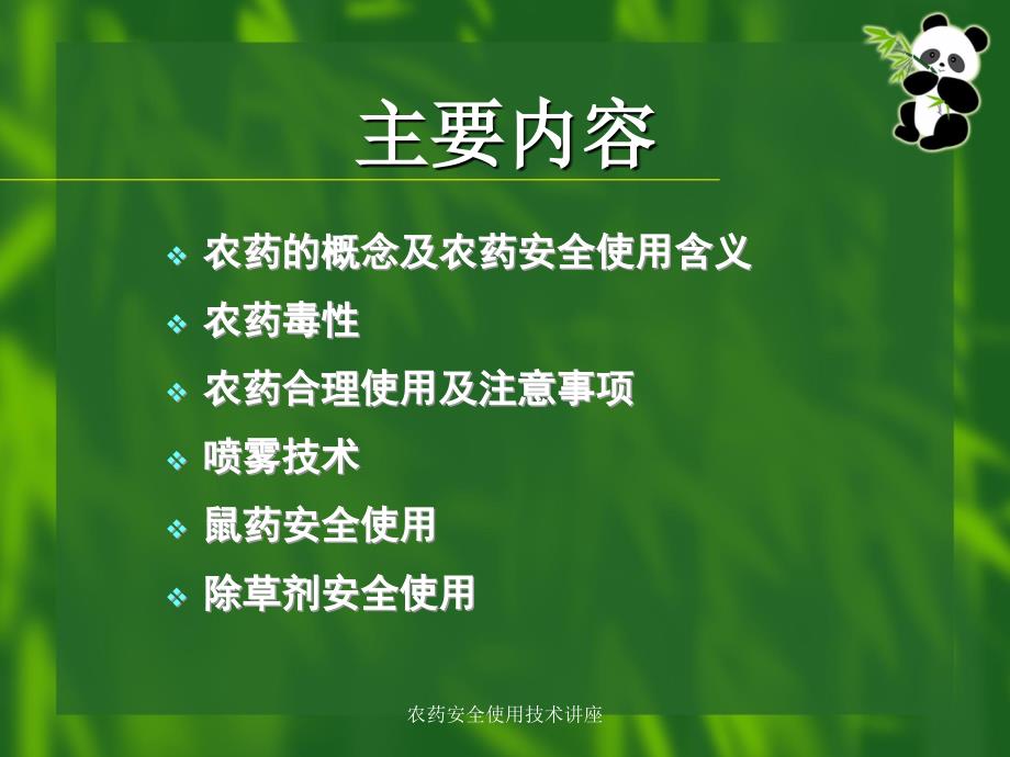 农药安全使用技术讲座课件.ppt_第2页