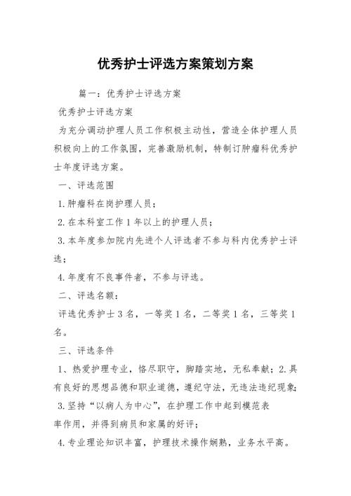 优秀护士评选方案策划方案.docx
