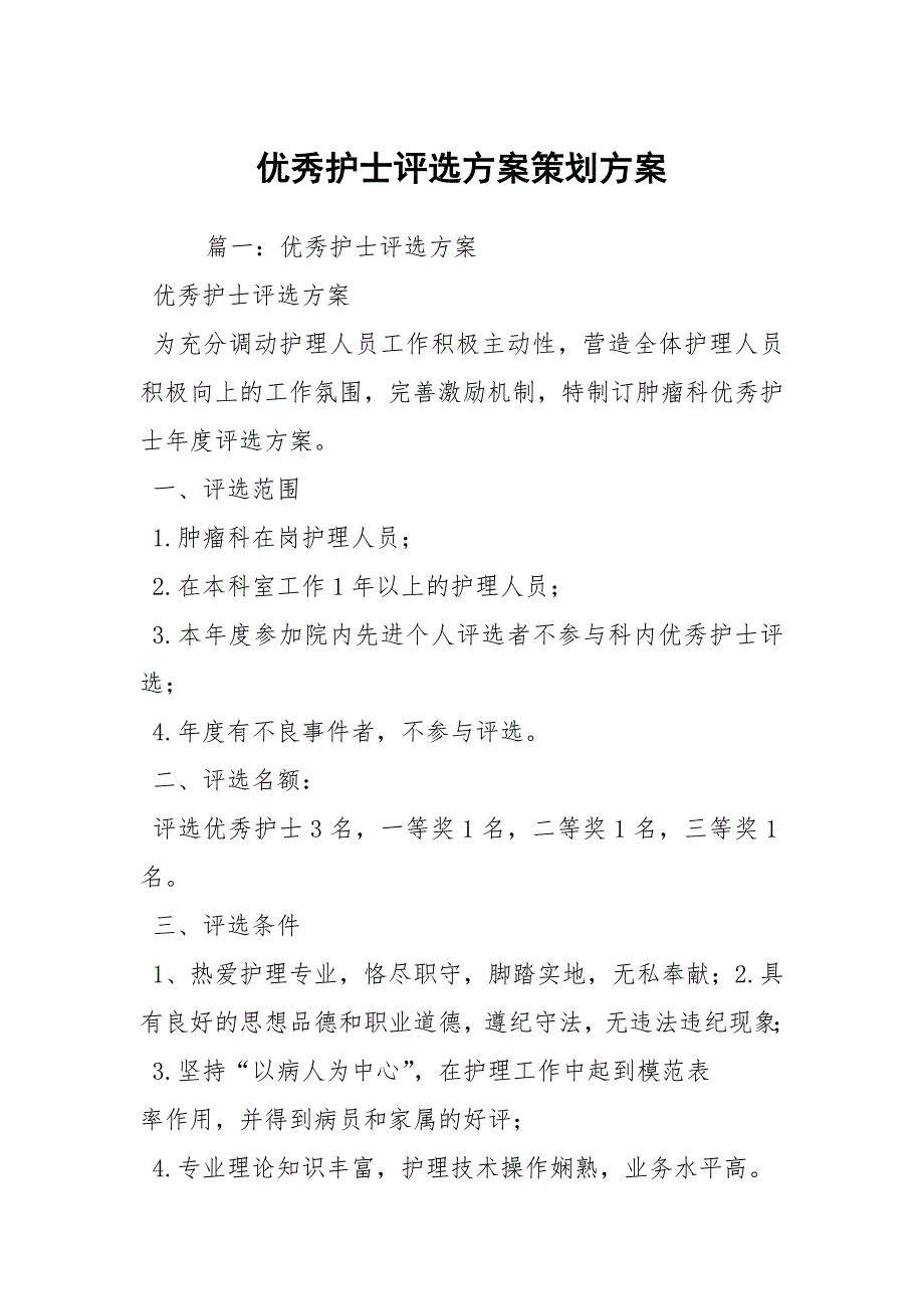优秀护士评选方案策划方案.docx_第1页