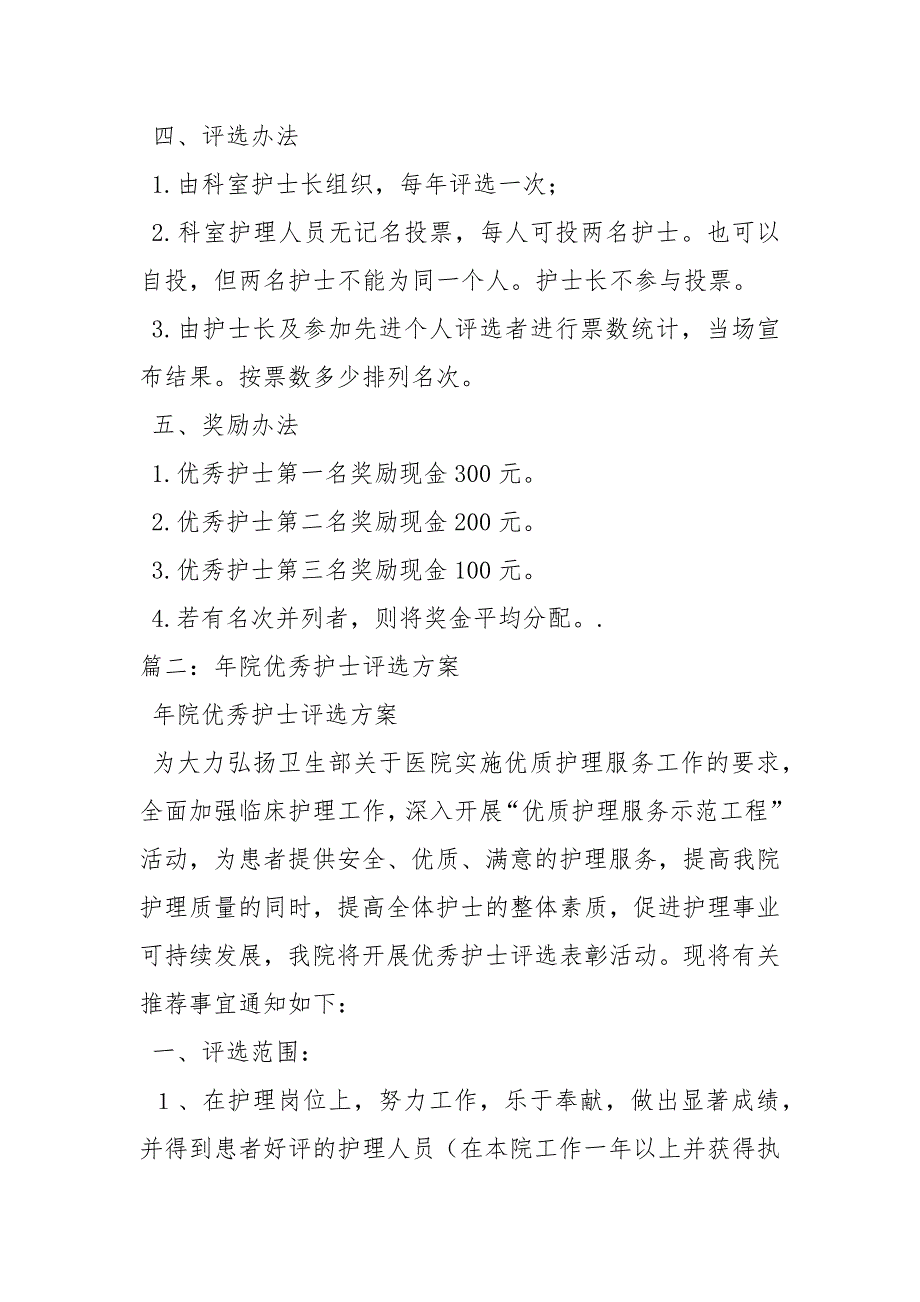 优秀护士评选方案策划方案.docx_第2页
