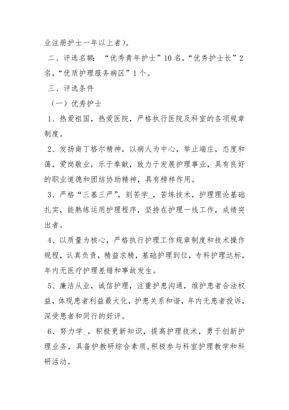 优秀护士评选方案策划方案.docx_第3页