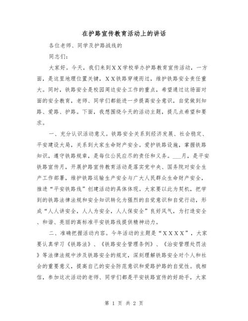 在护路宣传教育活动上的讲话.doc