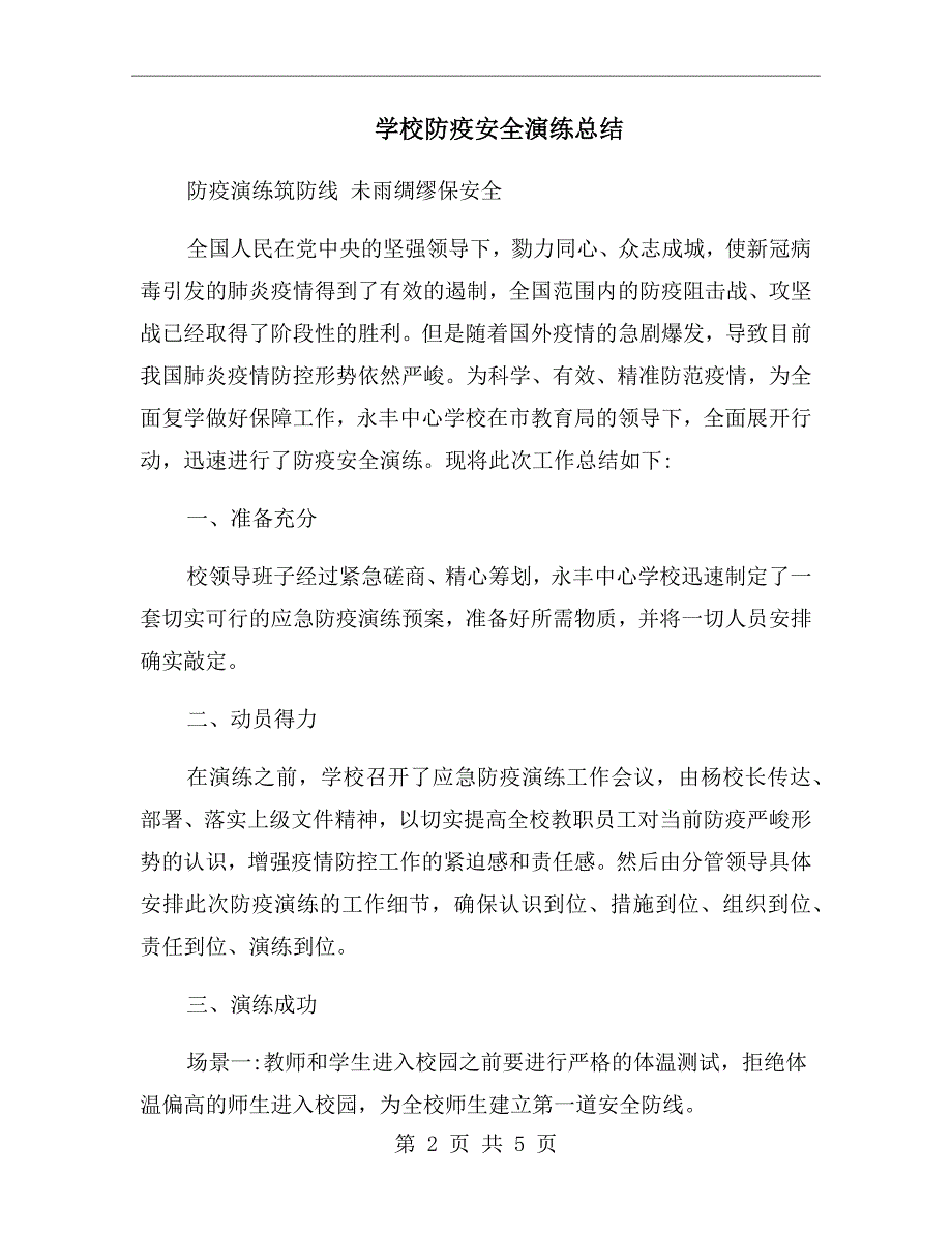 学校防疫安全演练总结.doc_第2页